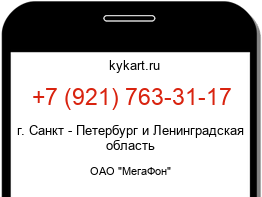 Информация о номере телефона +7 (921) 763-31-17: регион, оператор