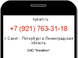 Информация о номере телефона +7 (921) 763-31-18: регион, оператор