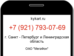 Информация о номере телефона +7 (921) 793-07-69: регион, оператор