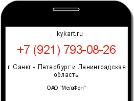 Информация о номере телефона +7 (921) 793-08-26: регион, оператор