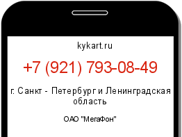 Информация о номере телефона +7 (921) 793-08-49: регион, оператор