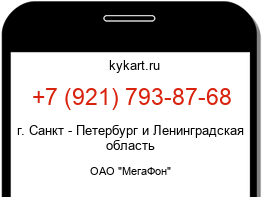 Информация о номере телефона +7 (921) 793-87-68: регион, оператор