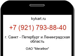 Информация о номере телефона +7 (921) 793-88-40: регион, оператор