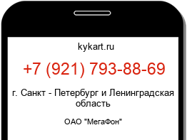 Информация о номере телефона +7 (921) 793-88-69: регион, оператор