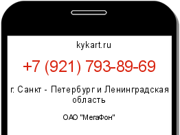 Информация о номере телефона +7 (921) 793-89-69: регион, оператор