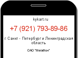 Информация о номере телефона +7 (921) 793-89-86: регион, оператор