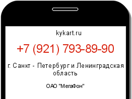 Информация о номере телефона +7 (921) 793-89-90: регион, оператор
