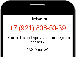 Информация о номере телефона +7 (921) 806-50-39: регион, оператор