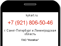 Информация о номере телефона +7 (921) 806-50-46: регион, оператор