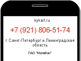Информация о номере телефона +7 (921) 806-51-74: регион, оператор