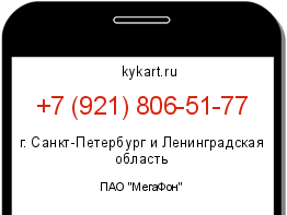 Информация о номере телефона +7 (921) 806-51-77: регион, оператор