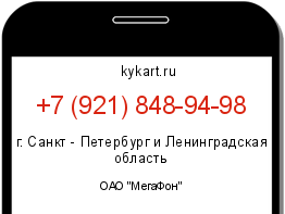 Информация о номере телефона +7 (921) 848-94-98: регион, оператор