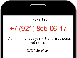 Информация о номере телефона +7 (921) 855-06-17: регион, оператор