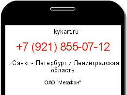 Информация о номере телефона +7 (921) 855-07-12: регион, оператор