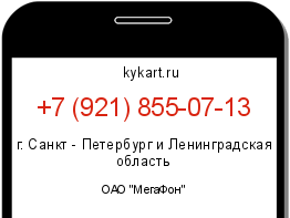 Информация о номере телефона +7 (921) 855-07-13: регион, оператор
