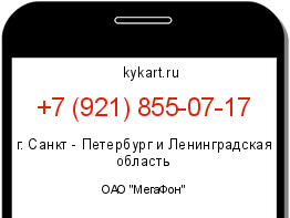 Информация о номере телефона +7 (921) 855-07-17: регион, оператор