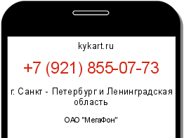 Информация о номере телефона +7 (921) 855-07-73: регион, оператор