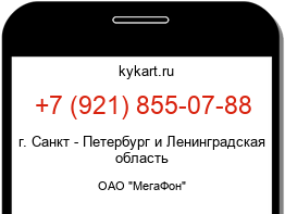 Информация о номере телефона +7 (921) 855-07-88: регион, оператор