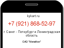 Информация о номере телефона +7 (921) 868-52-97: регион, оператор