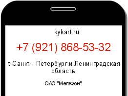 Информация о номере телефона +7 (921) 868-53-32: регион, оператор