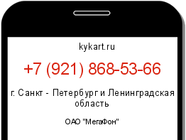 Информация о номере телефона +7 (921) 868-53-66: регион, оператор