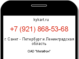 Информация о номере телефона +7 (921) 868-53-68: регион, оператор
