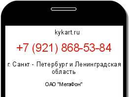 Информация о номере телефона +7 (921) 868-53-84: регион, оператор