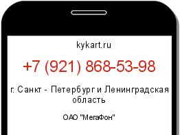 Информация о номере телефона +7 (921) 868-53-98: регион, оператор