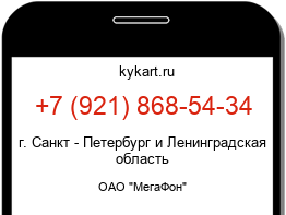 Информация о номере телефона +7 (921) 868-54-34: регион, оператор