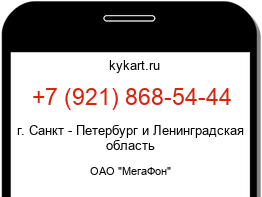 Информация о номере телефона +7 (921) 868-54-44: регион, оператор