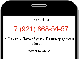 Информация о номере телефона +7 (921) 868-54-57: регион, оператор