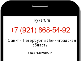 Информация о номере телефона +7 (921) 868-54-92: регион, оператор