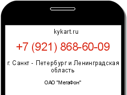 Информация о номере телефона +7 (921) 868-60-09: регион, оператор