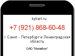 Информация о номере телефона +7 (921) 868-60-48: регион, оператор