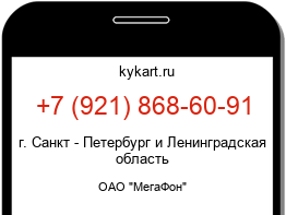 Информация о номере телефона +7 (921) 868-60-91: регион, оператор