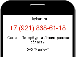Информация о номере телефона +7 (921) 868-61-18: регион, оператор