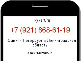 Информация о номере телефона +7 (921) 868-61-19: регион, оператор