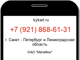 Информация о номере телефона +7 (921) 868-61-31: регион, оператор