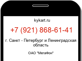 Информация о номере телефона +7 (921) 868-61-41: регион, оператор