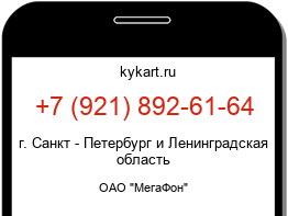 Информация о номере телефона +7 (921) 892-61-64: регион, оператор