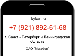 Информация о номере телефона +7 (921) 892-61-68: регион, оператор