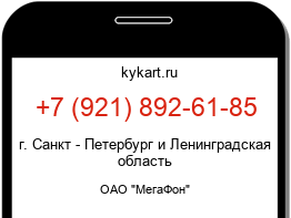 Информация о номере телефона +7 (921) 892-61-85: регион, оператор