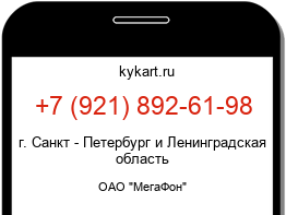 Информация о номере телефона +7 (921) 892-61-98: регион, оператор