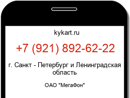 Информация о номере телефона +7 (921) 892-62-22: регион, оператор