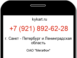 Информация о номере телефона +7 (921) 892-62-28: регион, оператор