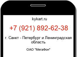 Информация о номере телефона +7 (921) 892-62-38: регион, оператор
