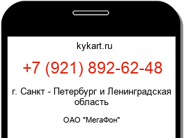 Информация о номере телефона +7 (921) 892-62-48: регион, оператор