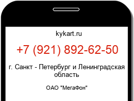 Информация о номере телефона +7 (921) 892-62-50: регион, оператор