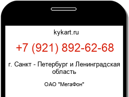 Информация о номере телефона +7 (921) 892-62-68: регион, оператор