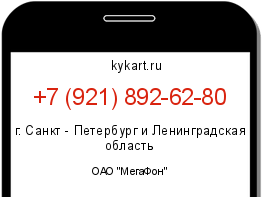 Информация о номере телефона +7 (921) 892-62-80: регион, оператор